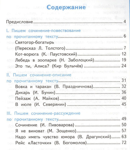 Александра Птухина: Литературное чтение. Учимся писать сочинение. 4 класс. К учебнику Л.Ф. Климановой, В.Г. Горецкого и др. "Литературное чтение. 4 класс. В 2-х частях"