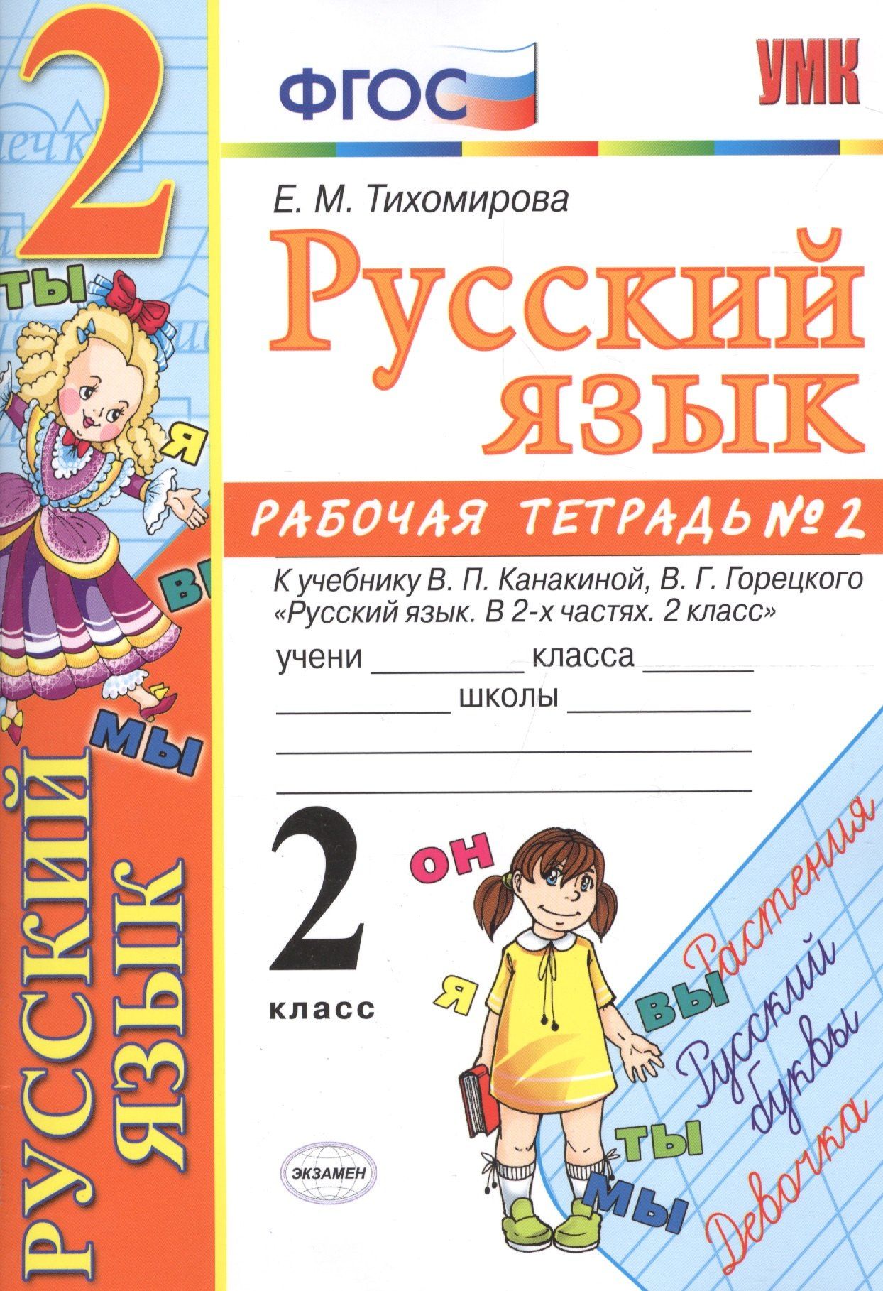 Елена Тихомирова: Русский язык. 2 класс: рабочая тетрадь № 2: к учебнику В.П. Канакиной, В. Г. Горецкого. ФГОС. 8-е изд., перераб. и доп.