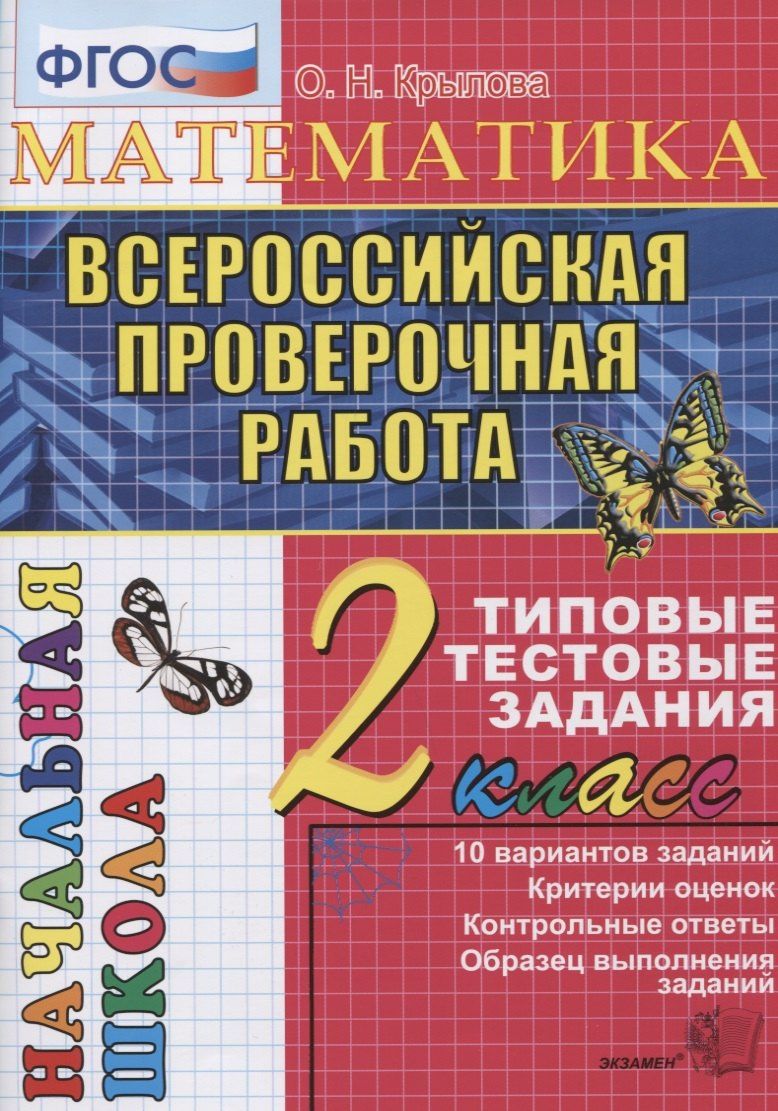 Ольга Крылова: Итоговая аттестация. 2 класс. Математика. ТТЗ. ФГОС