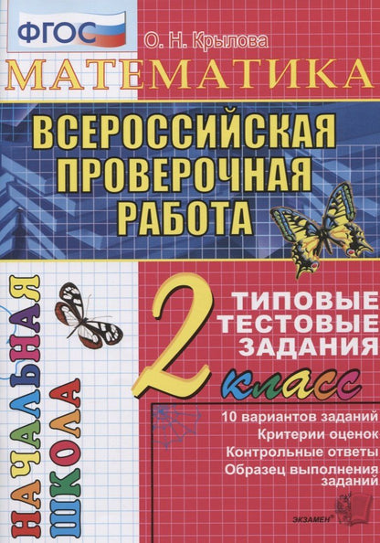 Ольга Крылова: Итоговая аттестация. 2 класс. Математика. ТТЗ. ФГОС