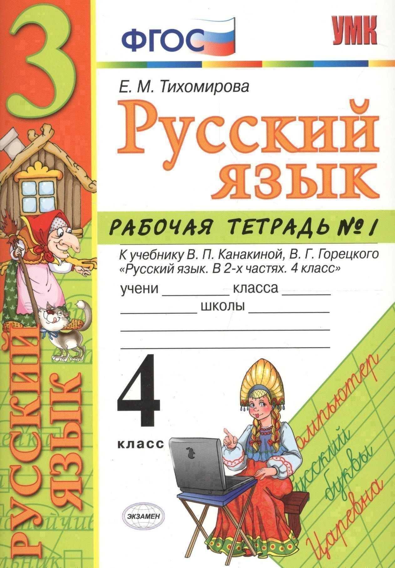 Елена Тихомирова: Русский язык. 4 класс: рабочая тетрадь № 1: к учебнику В.П. Канакиной, В. Г. Горецкого. ФГОС. 5-е изд., перераб. и доп.