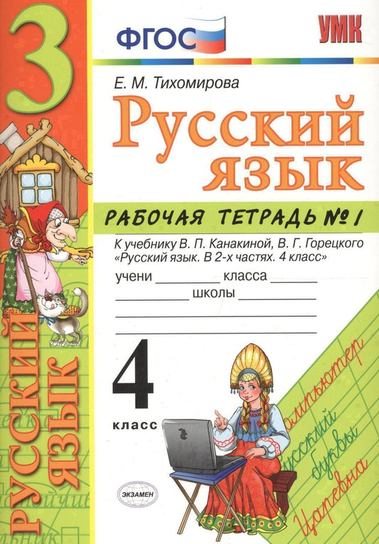 Елена Тихомирова: Русский язык. 4 класс: рабочая тетрадь № 1: к учебнику В.П. Канакиной, В. Г. Горецкого. ФГОС. 5-е изд., перераб. и доп.