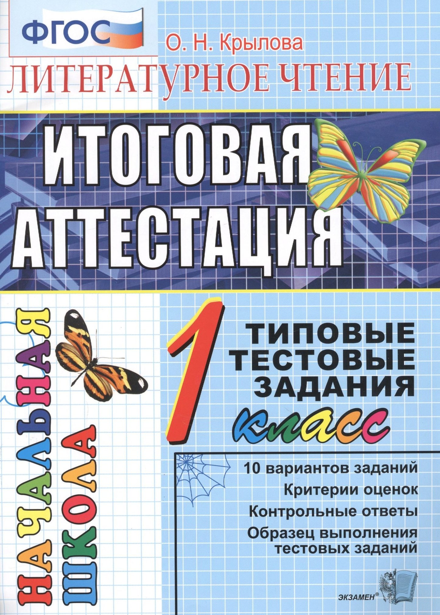 Ольга Крылова: Итог. аттестация. 1 класс. Литературное чтение. ТТЗ. ФГОС