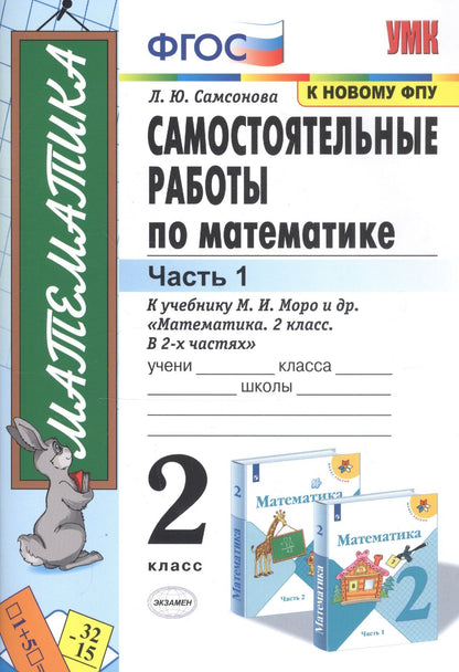 Любовь Самсонова: Самостоятельные работы по математике. 2 класс. Часть 1