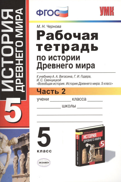 Марина Чернова: Рабочая тетрадь по истории Древнего мира. В 2-х частях. Часть 2: 5 класс: к учебнику А. Вигасина и др. ФГОС. 7-е изд., перераб. и доп.