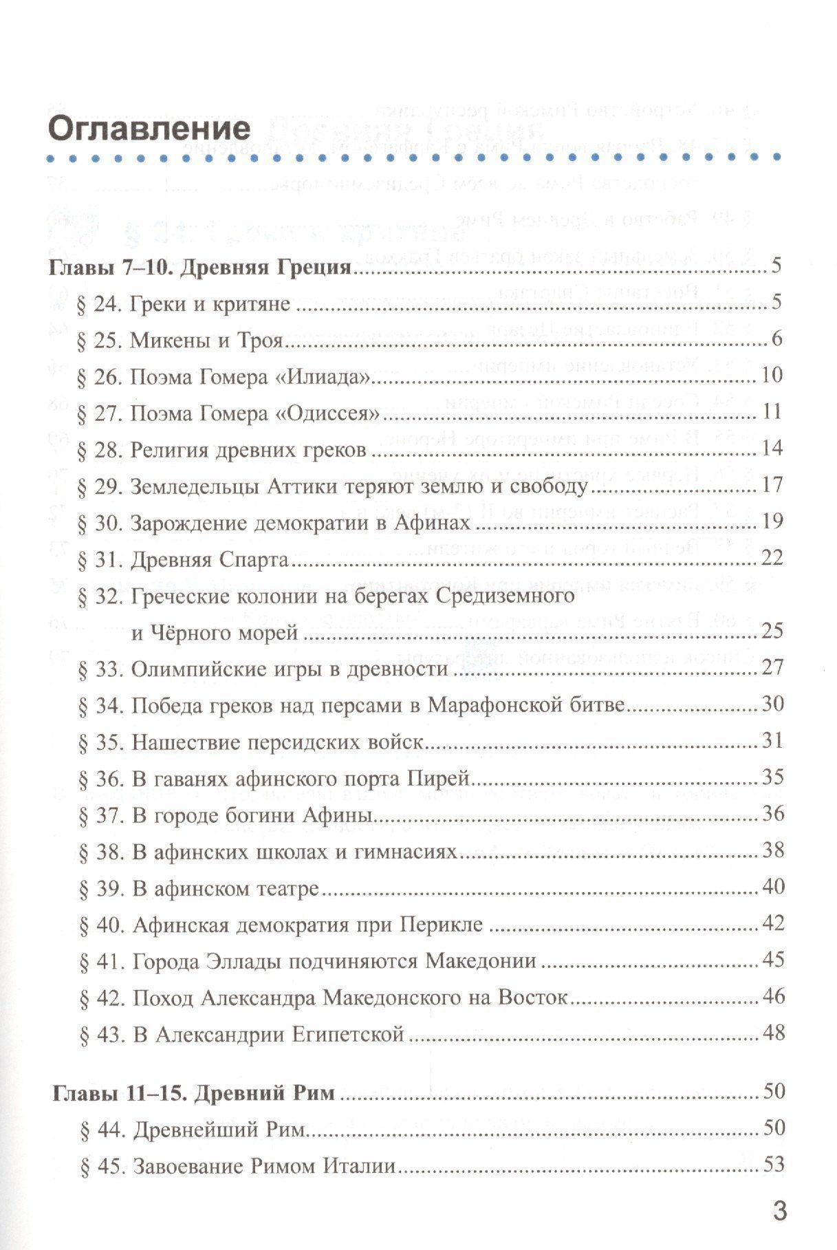 Марина Чернова: Рабочая тетрадь по истории Древнего мира. В 2-х частях. Часть 2: 5 класс: к учебнику А. Вигасина и др. ФГОС. 7-е изд., перераб. и доп.