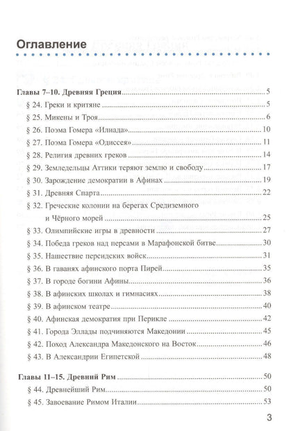 Марина Чернова: Рабочая тетрадь по истории Древнего мира. В 2-х частях. Часть 2: 5 класс: к учебнику А. Вигасина и др. ФГОС. 7-е изд., перераб. и доп.