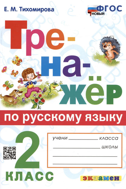 Елена Тихомирова: Тренажер по русскому языку. 2 класс. Ко всем действующим учебникам