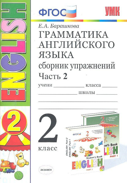 Елена Барашкова: Грамматика английского языка. Сборник упражнений. 2 класс. Часть 2: к учебнику И.Н. Верещагиной и др. ФГОС. 23-е изд.