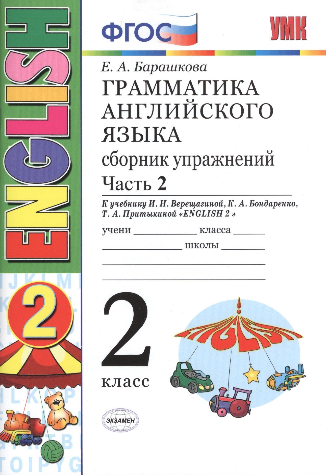 Елена Барашкова: Грамматика английского языка. Сборник упражнений. 2 класс. Часть 2: к учебнику И.Н. Верещагиной и др. ФГОС. 23-е изд.