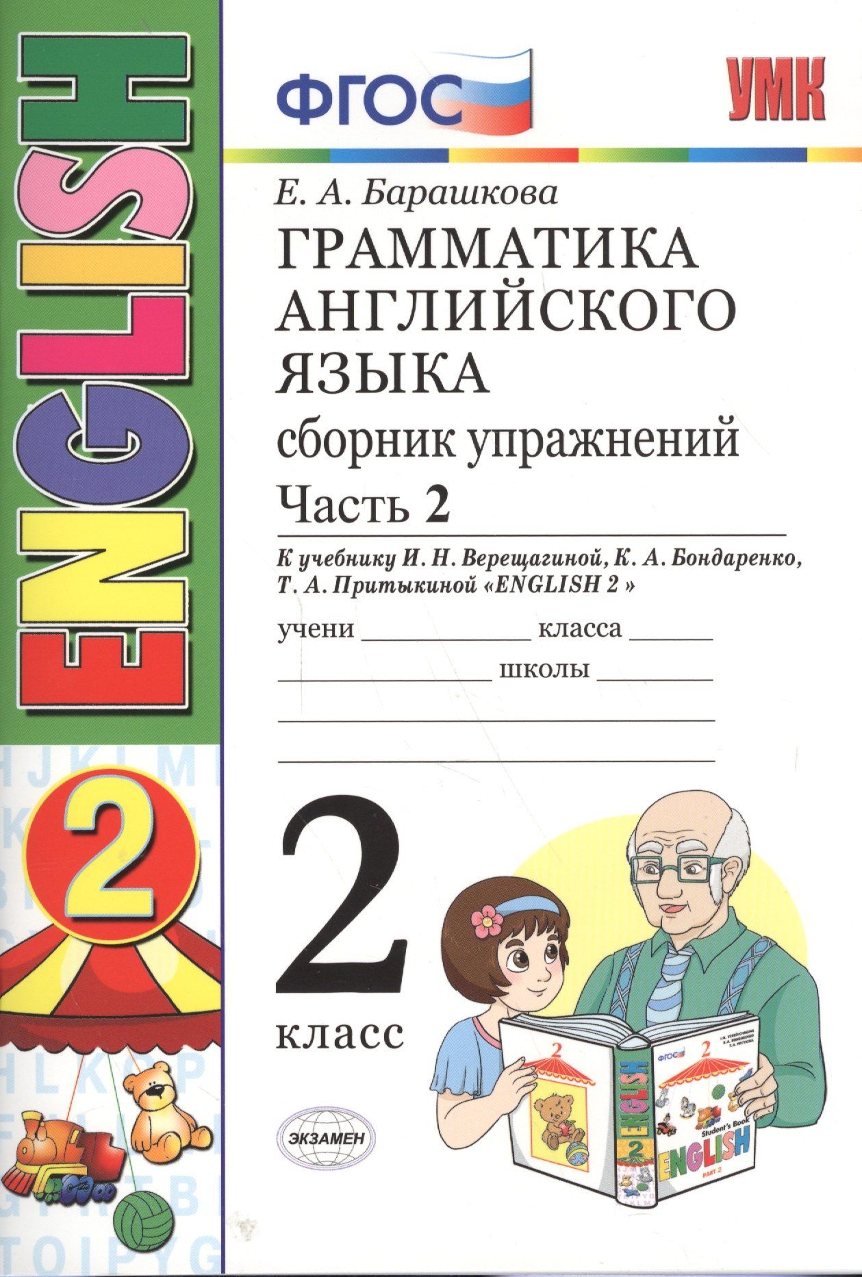 Елена Барашкова: Грамматика английского языка. Сборник упражнений. 2 класс. Часть 2: к учебнику И.Н. Верещагиной и др. ФГОС. 23-е изд.