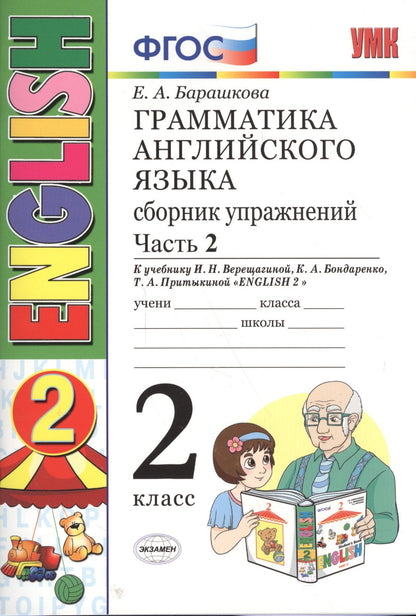 Елена Барашкова: Грамматика английского языка. Сборник упражнений. 2 класс. Часть 2: к учебнику И.Н. Верещагиной и др. ФГОС. 23-е изд.