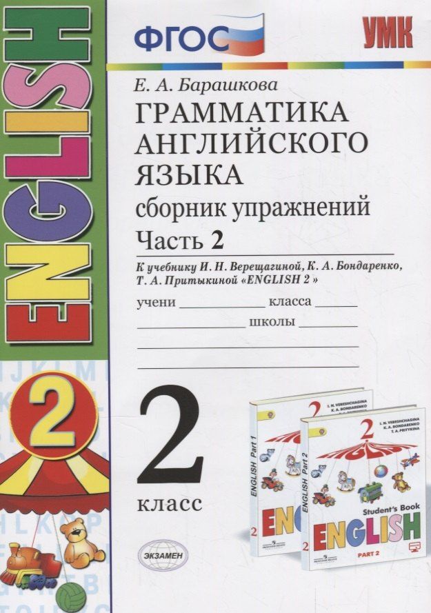 Елена Барашкова: Грамматика английского языка. Сборник упражнений. 2 класс. Часть 2: к учебнику И.Н. Верещагиной и др. ФГОС. 23-е изд.