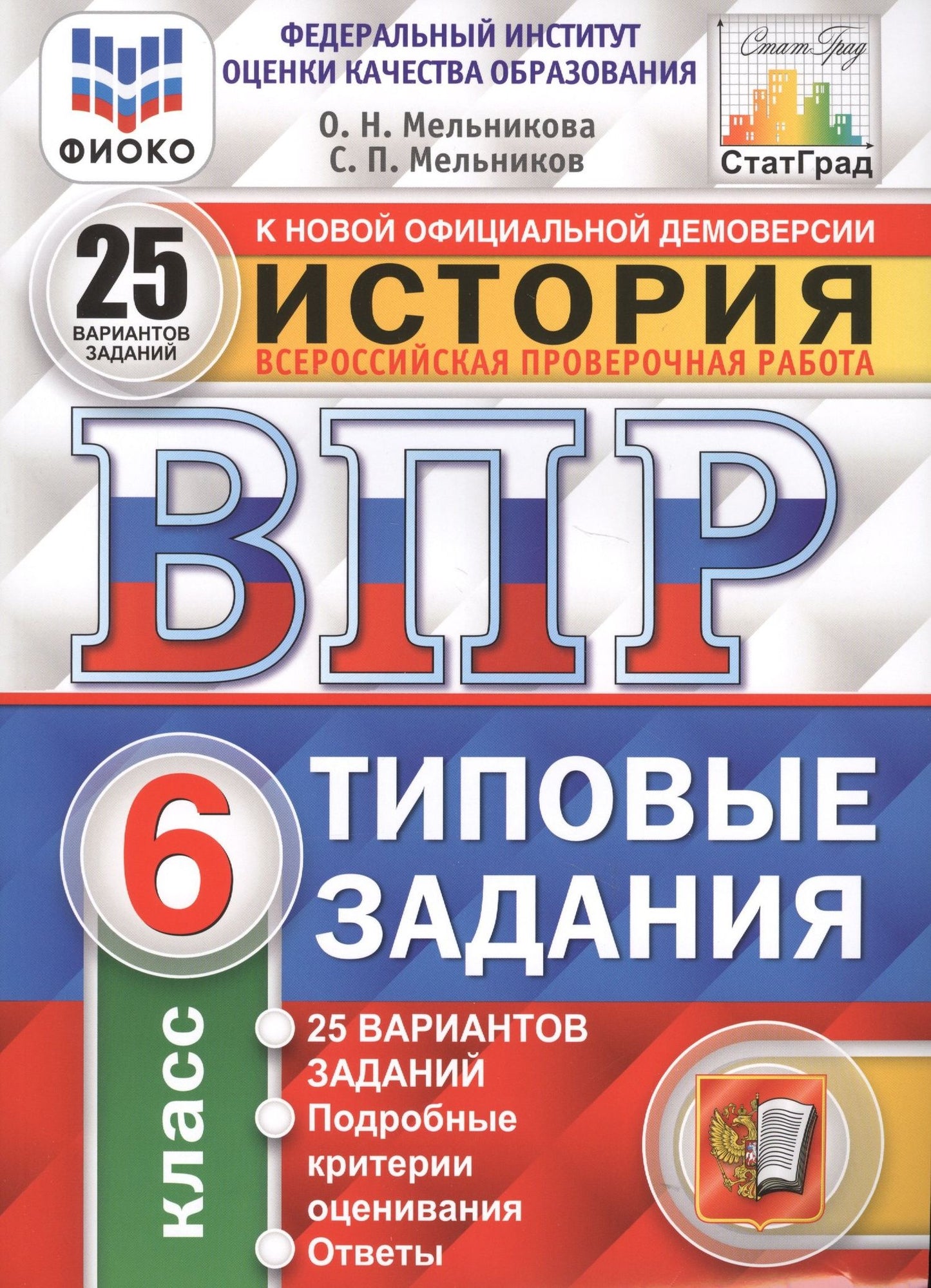 Ольга Мельникова: История. Всероссийская проверочная работа. 6 класс. Типовые задания. 25 вариантов