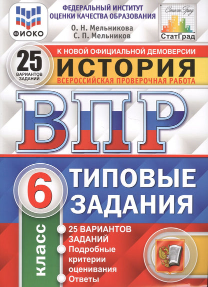 Ольга Мельникова: История. Всероссийская проверочная работа. 6 класс. Типовые задания. 25 вариантов