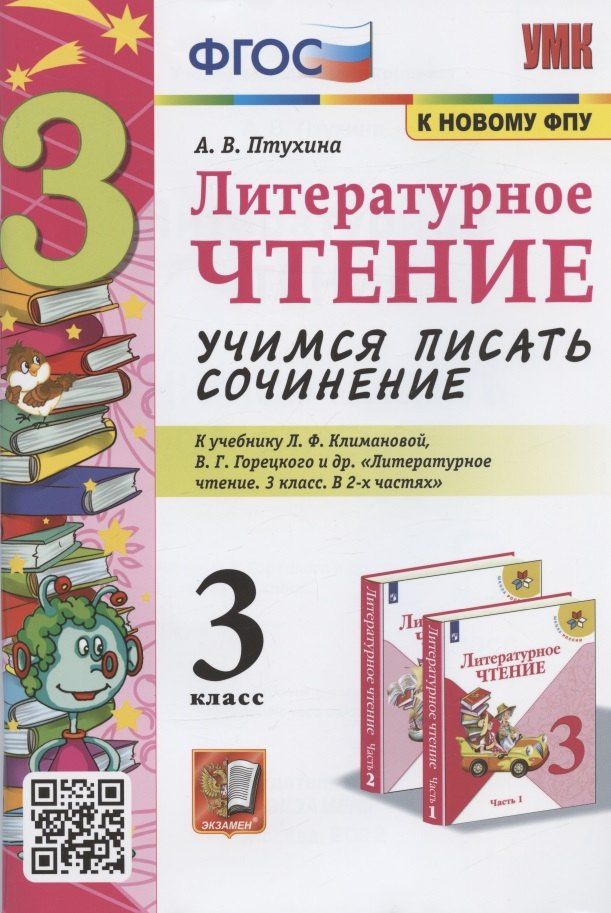 Александра Птухина: Литератруное чтение. Учимся писать сочинение 3 класс. К учебнику Л.Ф. Климановой, В.Г. Горецкого и др. "Литературное чтение. 3 класс. В 2-х частях" (М.: Просвещение)