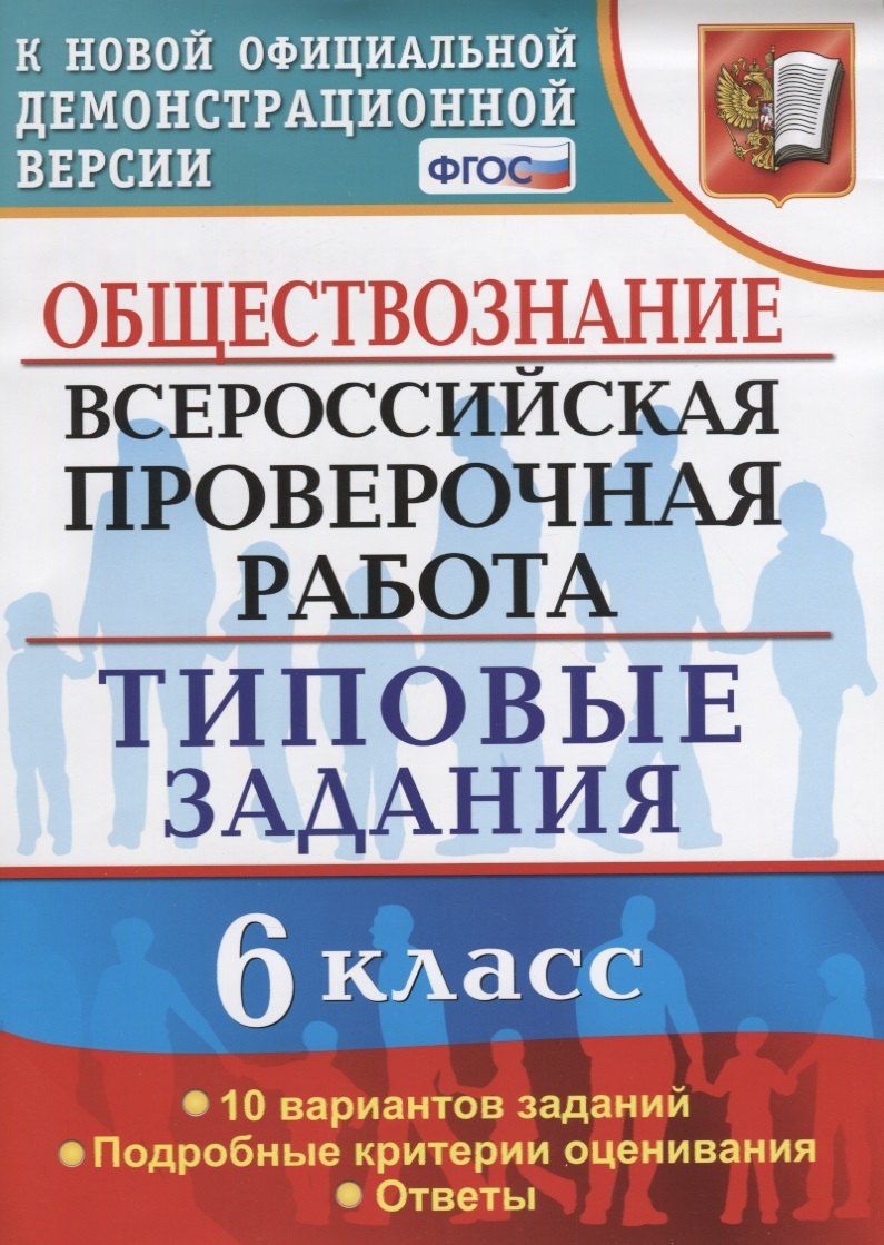 Татьяна Коваль: Обществознание. 6 класс. 10 вариантов. ТЗ. ФГОС