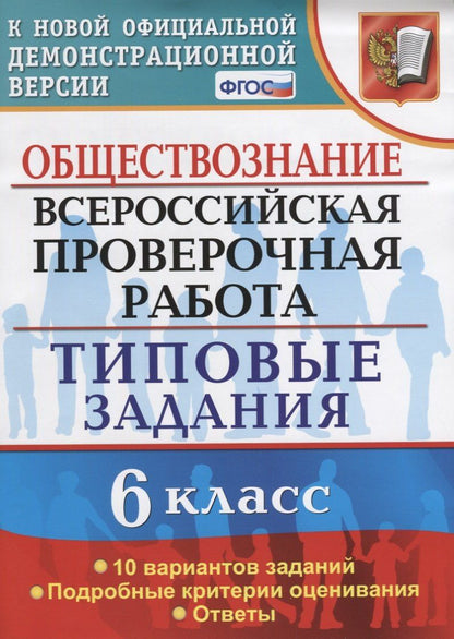 Татьяна Коваль: Обществознание. 6 класс. 10 вариантов. ТЗ. ФГОС