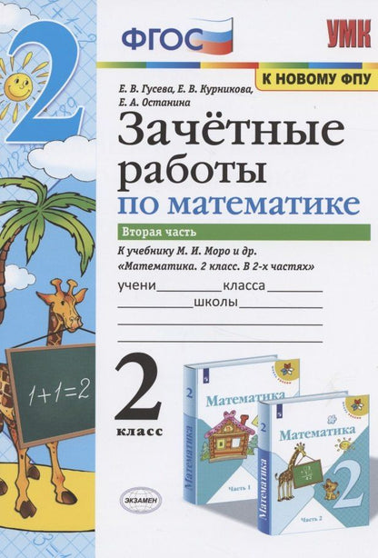 Екатерина Гусева: Зачетные работы по математике. 2 класс. К учебнику М.И. Моро и др. "Математика. 2 класс. В 2-х частях". Часть 2