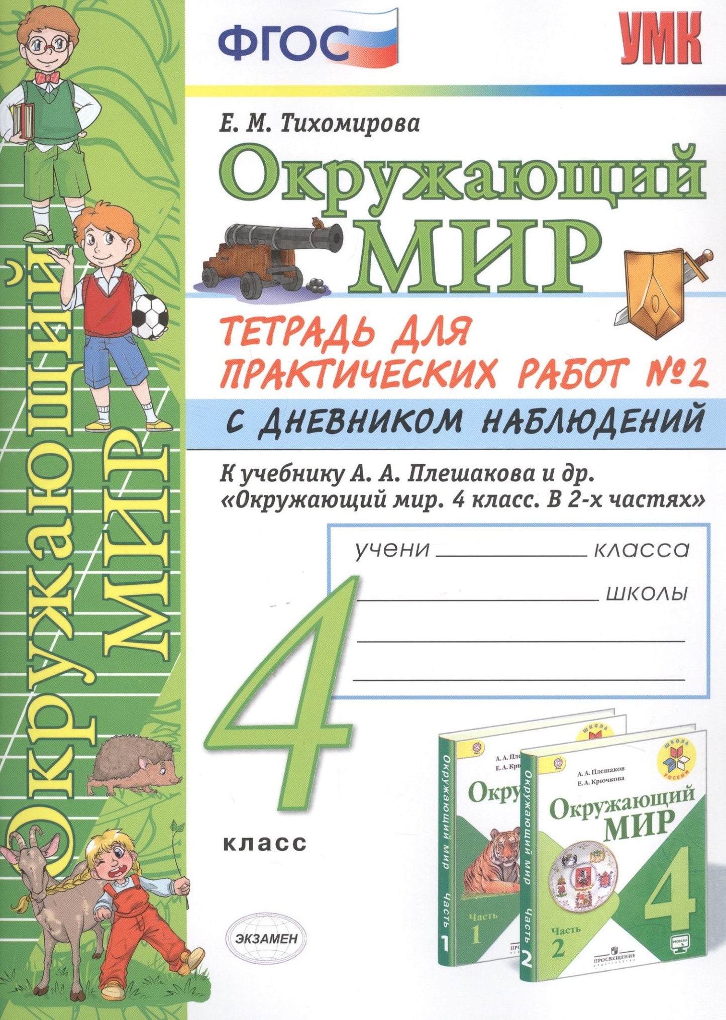 Елена Тихомирова: Окружающий мир 4 кл. Тетрадь для практ. работ №2 с дневн. набл. (к уч. Плешакова) (7 изд.) (мУМК) Тихомирова (ФГОС)