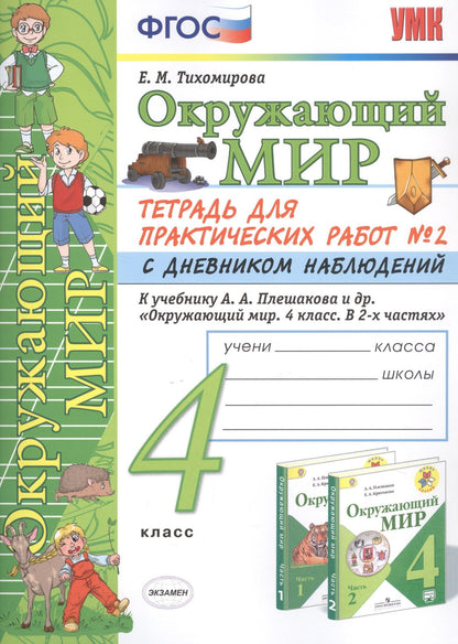 Елена Тихомирова: Окружающий мир 4 кл. Тетрадь для практ. работ №2 с дневн. набл. (к уч. Плешакова) (7 изд.) (мУМК) Тихомирова (ФГОС)