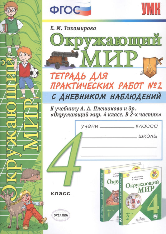 Елена Тихомирова: Окружающий мир 4 кл. Тетрадь для практ. работ №2 с дневн. набл. (к уч. Плешакова) (7 изд.) (мУМК) Тихомирова (ФГОС)