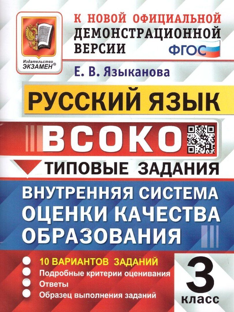 Елена Языканова: ВСОКО. Русский язык. 3 класс. Внутренняя система оценки качества образования. Типовые задания. 10 вариантов заданий