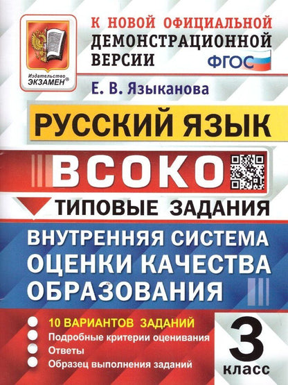 Елена Языканова: ВСОКО. Русский язык. 3 класс. Внутренняя система оценки качества образования. Типовые задания. 10 вариантов заданий