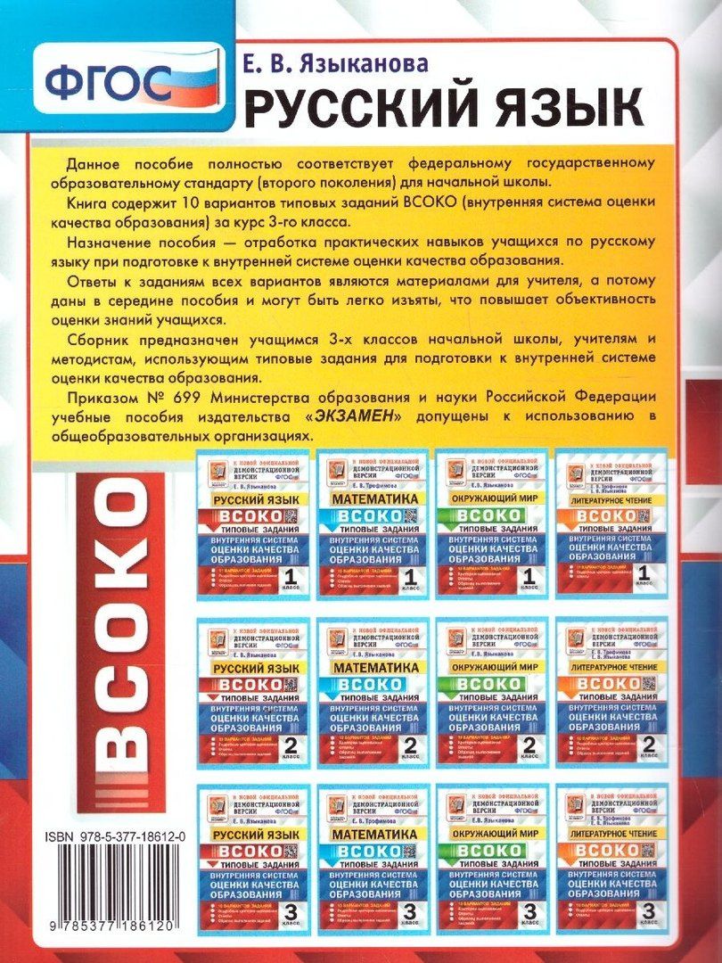Елена Языканова: ВСОКО. Русский язык. 3 класс. Внутренняя система оценки качества образования. Типовые задания. 10 вариантов заданий
