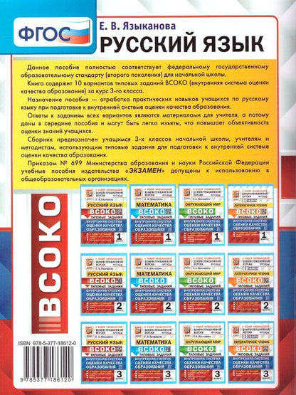 Елена Языканова: ВСОКО. Русский язык. 3 класс. Внутренняя система оценки качества образования. Типовые задания. 10 вариантов заданий