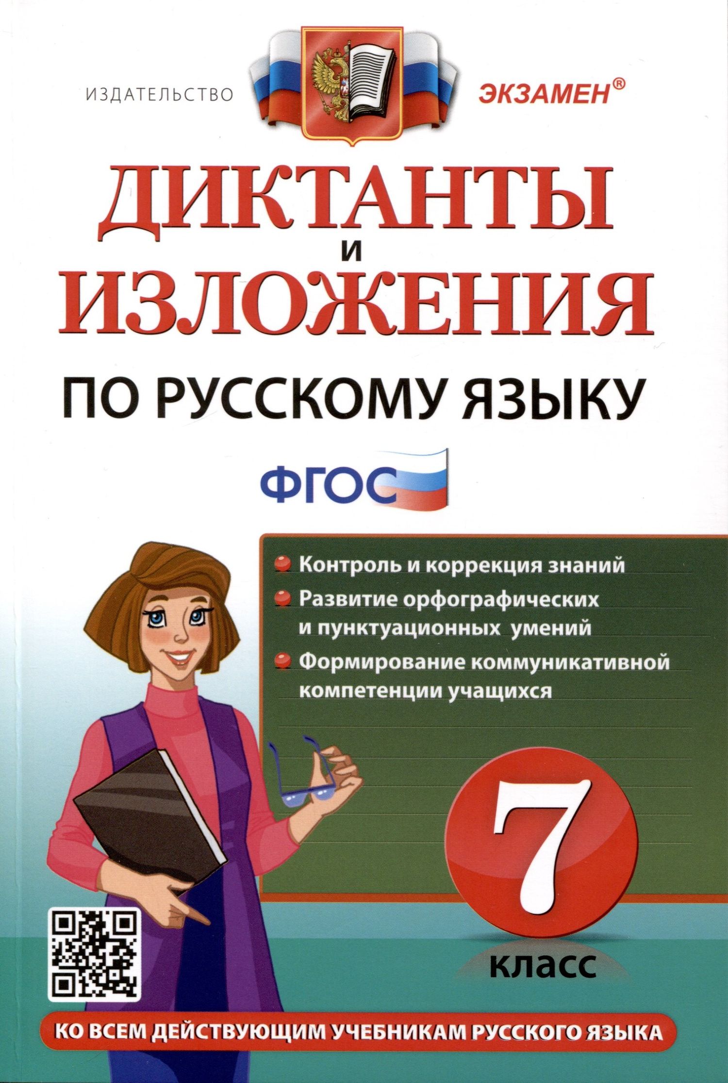 Мария Григорьева: Диктанты и изложения по русскому языку. 7 класс