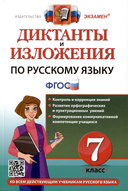 Мария Григорьева: Диктанты и изложения по русскому языку. 7 класс