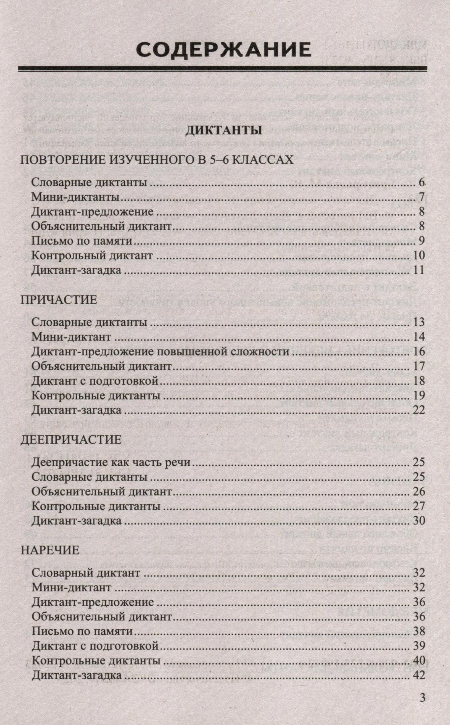 Мария Григорьева: Диктанты и изложения по русскому языку. 7 класс