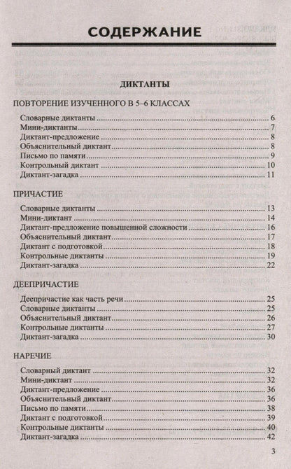 Мария Григорьева: Диктанты и изложения по русскому языку. 7 класс