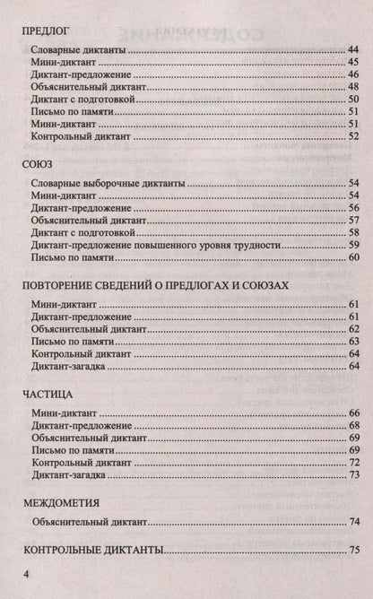Мария Григорьева: Диктанты и изложения по русскому языку. 7 класс