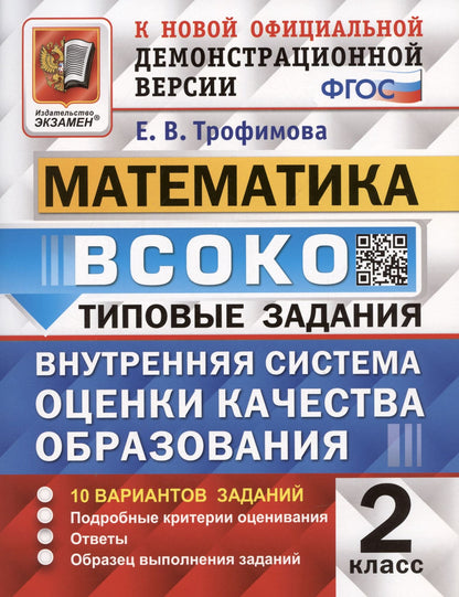 Елена Трофимова: ВСОКО. Математика. 2 класс. Внутренняя система оценки качества образования. Типовые задания. 10 вариантов
