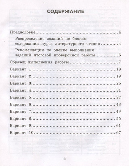 Елена Трофимова: Литературное чтение. 2 класс. Внутренняя система оценки качества образования. Типовые задания. 10 вариантов заданий