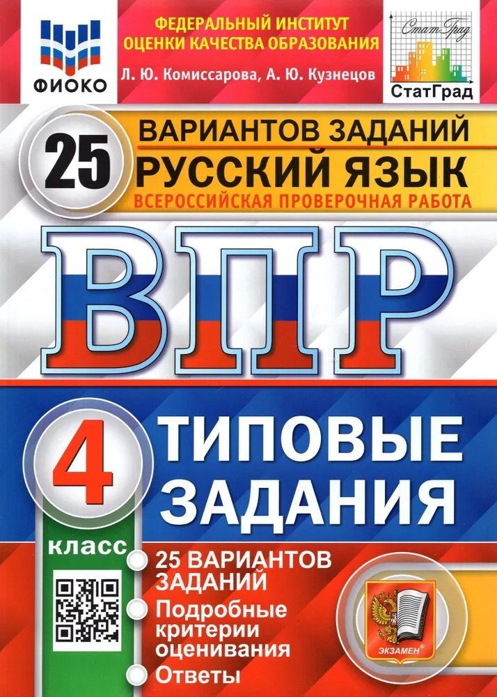 Людмила Комиссарова: ВПР. Русский язык. 4 класс. Типовые задания. 25 вариантов заданий. Подробные критерии оценивания. Ответы