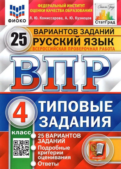 Людмила Комиссарова: ВПР. Русский язык. 4 класс. Типовые задания. 25 вариантов заданий. Подробные критерии оценивания. Ответы