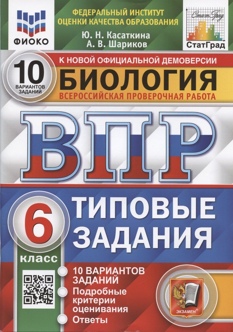 Александр Шариков: Биология. Всероссийская проверочная работа. 6 класс. Типовые задания. 10 вариантов заданий