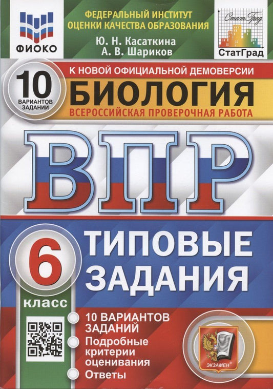 Александр Шариков: Биология. Всероссийская проверочная работа. 6 класс. Типовые задания. 10 вариантов заданий