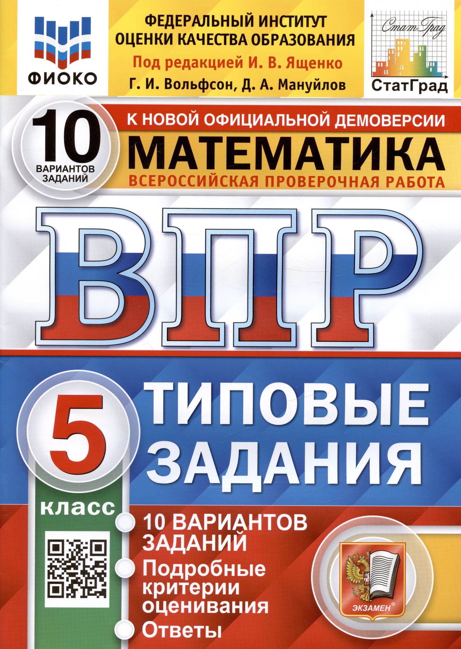 Дмитрий Мануйлов: Всероссийская проверочная работа. Математика. 5 класс. Типовые задания. 10 вариантов заданий. Ответы и критерии оценивания