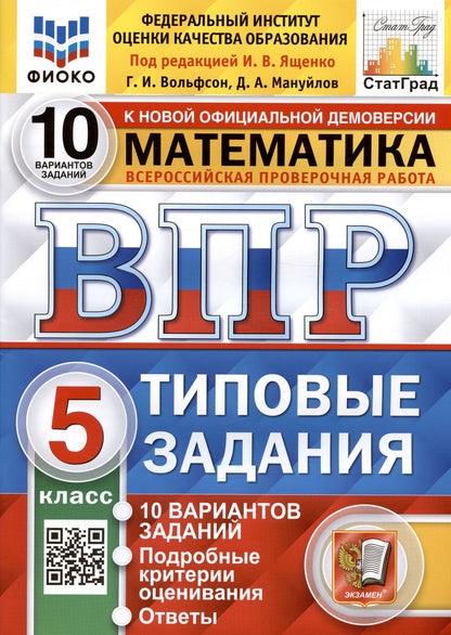 Дмитрий Мануйлов: Всероссийская проверочная работа. Математика. 5 класс. Типовые задания. 10 вариантов заданий. Ответы и критерии оценивания