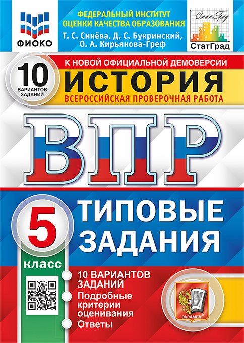 Татьяна Синева: ВПР. История. 5 класс. Типовые задания. 10 вариантов заданий. Подробные критерии оценивания. Ответы