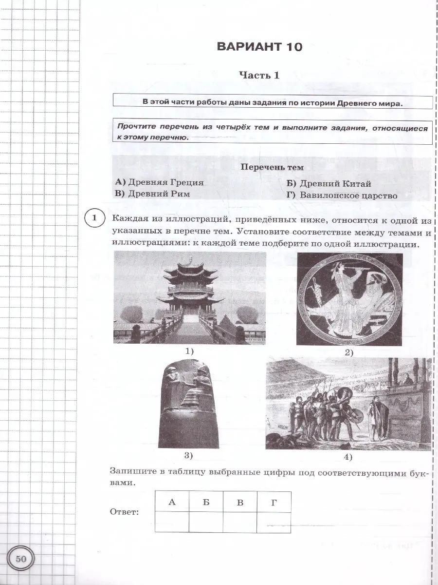 Татьяна Синева: ВПР. История. 5 класс. Типовые задания. 10 вариантов заданий. Подробные критерии оценивания. Ответы