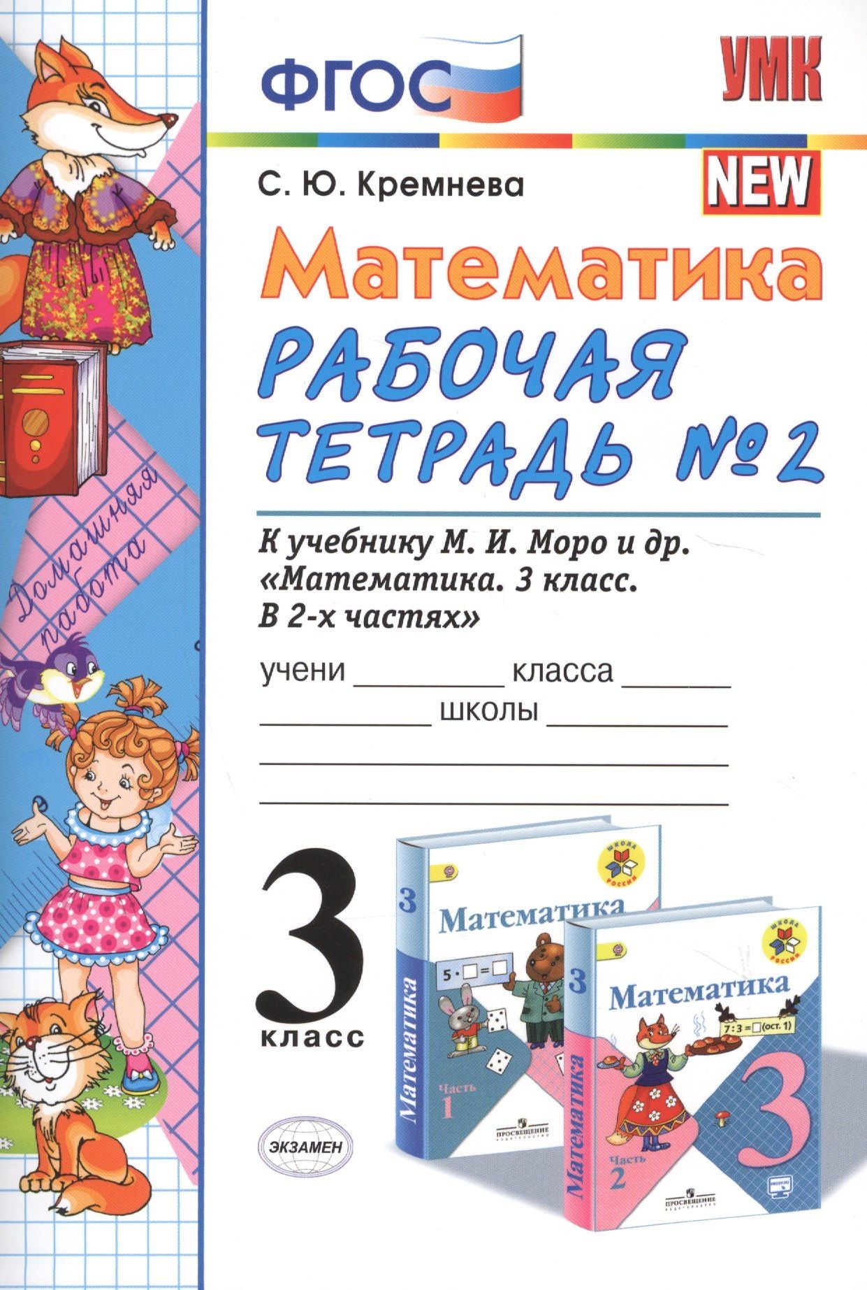 Светлана Кремнева: Математика. 3 класс: рабочая тетрадь №2: к учебнику М.И. Моро и др. "Математика. 3 класс. В 2 ч.". ФГОС