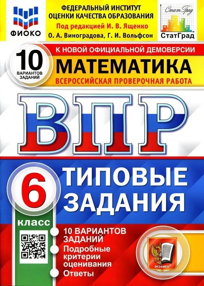 Ольга Виноградова: ВПР. Математика. 6 класс. Типовые задания. 10 вариантов заданий. Подробные критерии оценивания. Ответы