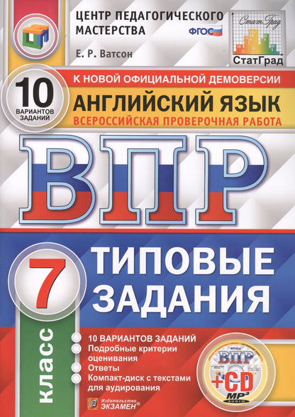 Елена Ватсон: Английский язык. Всероссийская проверочная работа. 7 класс. Типовые задания. 10 вариантов заданий (+CD)