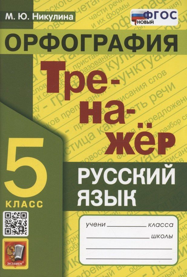 Марина Никулина: Тренажер по русскому языку. 5 класс. Орфография
