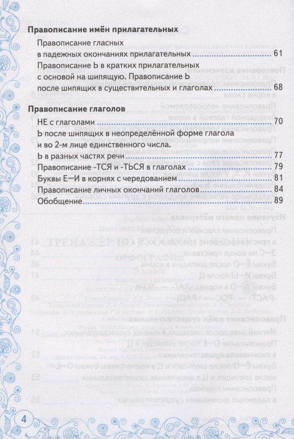 Марина Никулина: Тренажер по русскому языку. 5 класс. Орфография